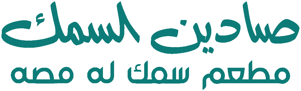 صيادين السمك